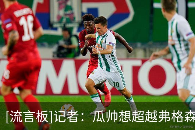 [流言板]记者：瓜帅想超越弗格森所以还会执教俱乐部，未来或回巴萨